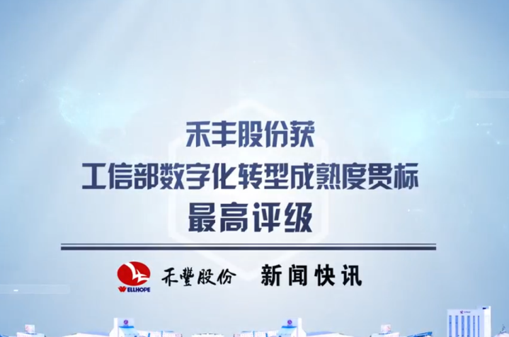 百家乐股份获工信部数字化转型成熟度贯标最高评级