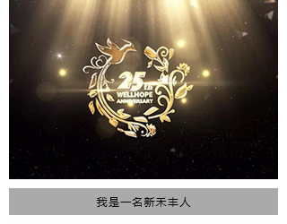 《我是一名新百家乐人》——热烈祝贺百家乐牧业成立25周年