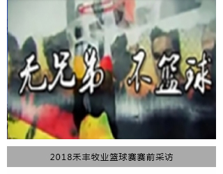 2018百家乐牧业篮球赛赛前采访