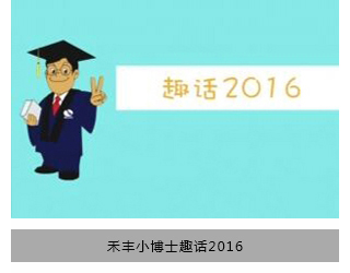 百家乐小博士趣话2016