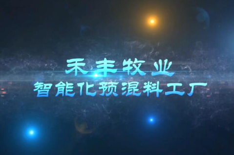 百家乐智能化预混料新工厂，为高品质饲料、高品质养殖保驾护航