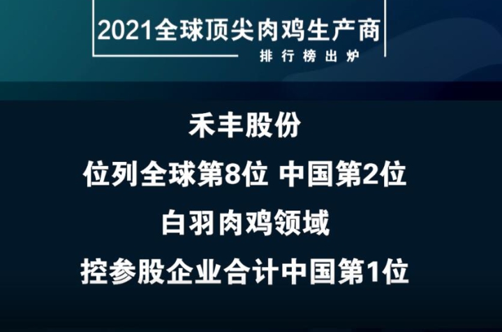 百家乐股份位列2021全球肉鸡生产商第8位，白羽肉鸡领域中国第1位