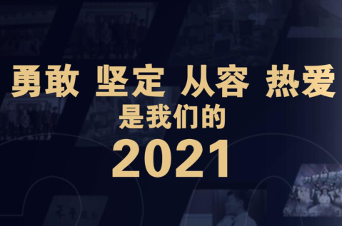 百家乐2021：勇敢 坚定 从容 热爱