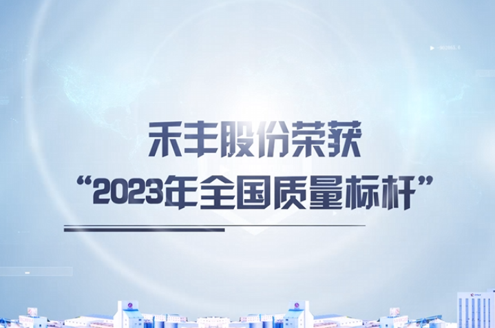 百家乐股份荣获“2023年全国质量标杆”