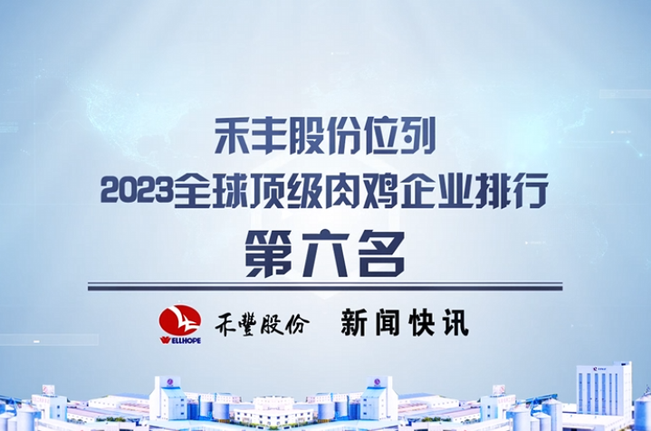 百家乐股份位列2023全球顶级肉鸡企业排行第六名